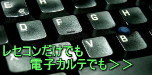 日レセの豊富なオプションで業務効率化のイメージ