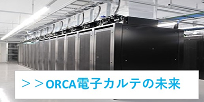 ORCAは現場から生まれた日本医師会のレセコンのイメージ